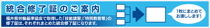 統合修了証のご案内