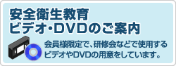 安全衛生教育ビデオ・DVDのご案内