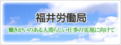 福井労働局