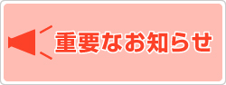 重要なお知らせ