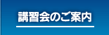 講習会のご案内