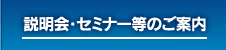 説明会・セミナー等のご案内