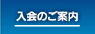 入会のご案内