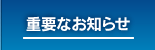 重要なお知らせ
