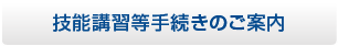 技能講習手続き等のご案内