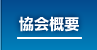 協会概要