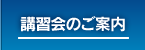 講習会のご案内