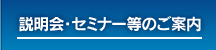 説明会・セミナー等のご案内