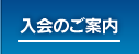 入会のご案内