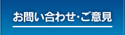 お問い合わせ・ご意見