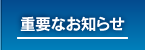 重要なお知らせ