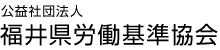 公益社団法人 福井県労働基準協会