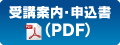 受講案内･申込書（PDF）