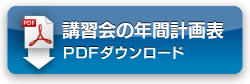 講習会の年間計画表PDFダウンロード