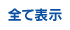 すべて表示