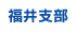 福井支部