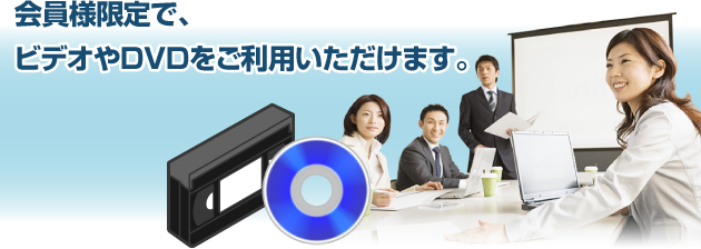 会員様限定で、ビデオやDVDをご利用いただけます。