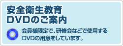 安全衛生教育DVDのご案内