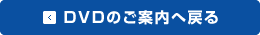 DVDのご案内へ戻る
