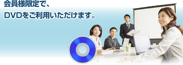 会員様限定で、DVDをご利用いただけます。
